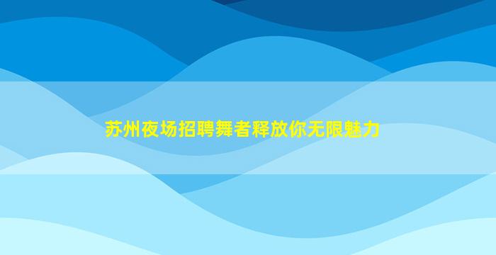 安康KTV招聘